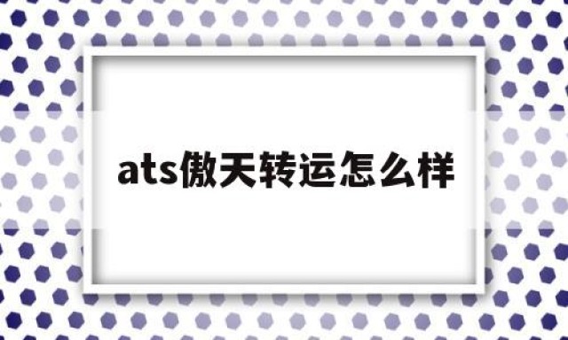 ats傲天转运怎么样