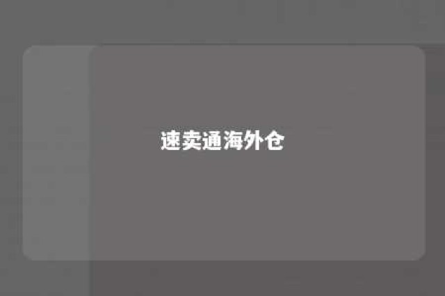 速卖通海外仓 速卖通海外仓建设现状