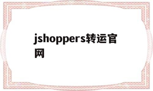 jshoppers转运官网