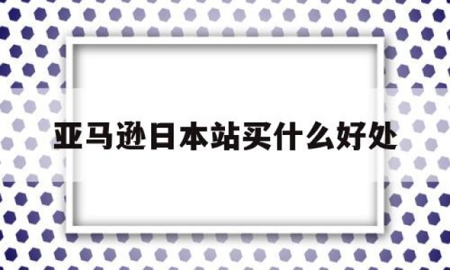 亚马逊日本站买什么好处