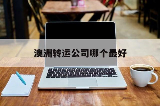 澳洲转运公司哪个最好