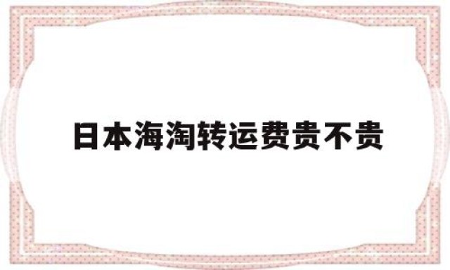 日本海淘转运费贵不贵