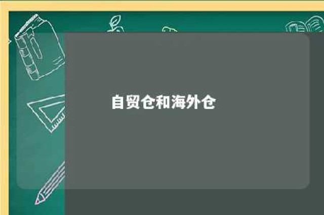 自贸仓和海外仓 自贸仓和海外仓一样吗