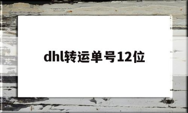 dhl转运单号12位