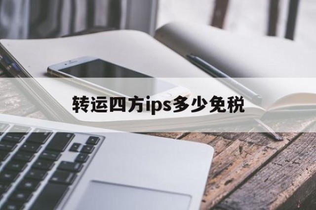 转运四方ips多少免税