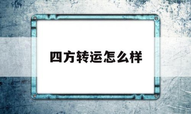 四方转运怎么样