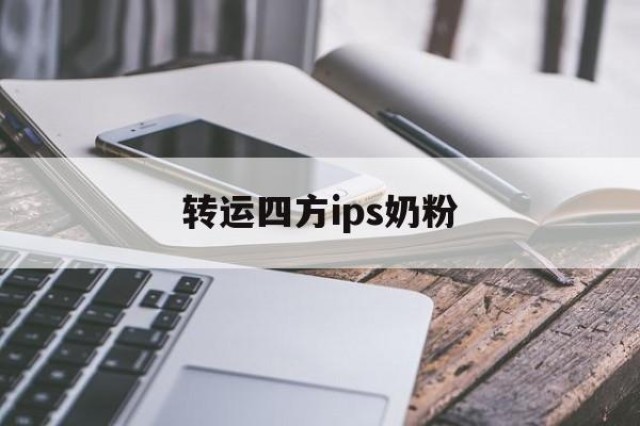 转运四方ips奶粉