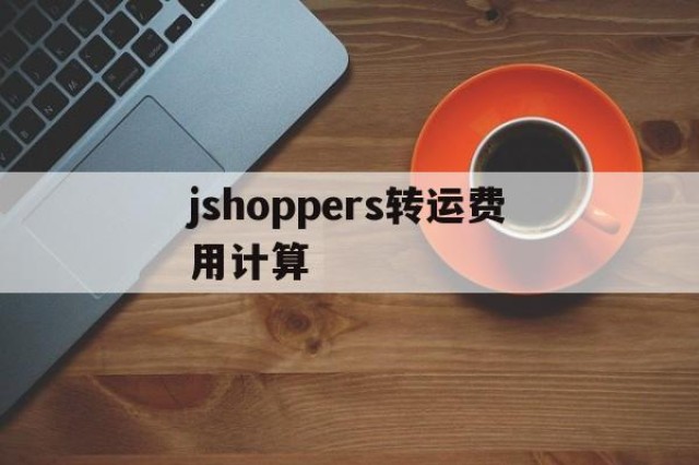 包含jshoppers转运费用计算的词条