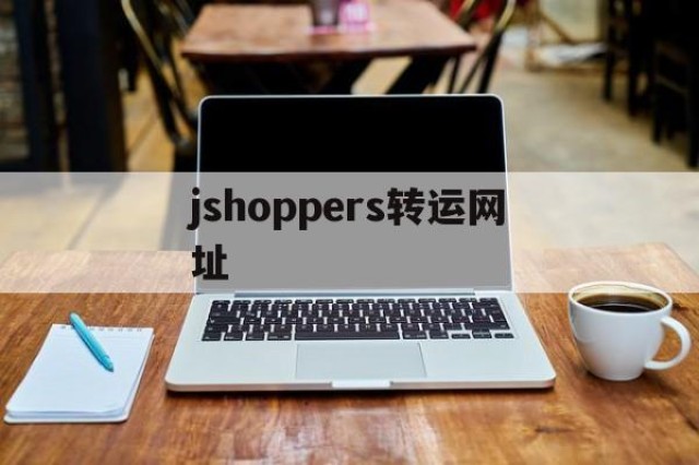 jshoppers转运网址