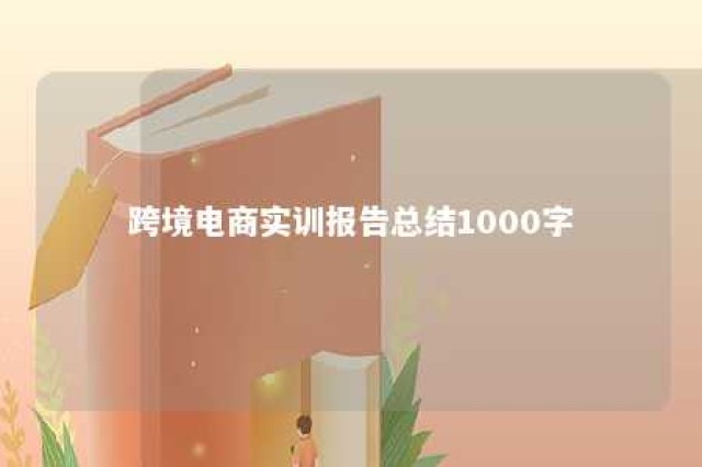 跨境电商实训报告总结1000字 关于跨境电商实训总结报告