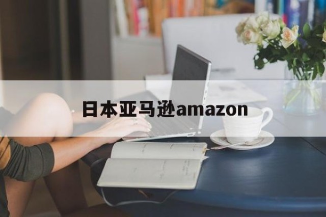 日本亚马逊amazon