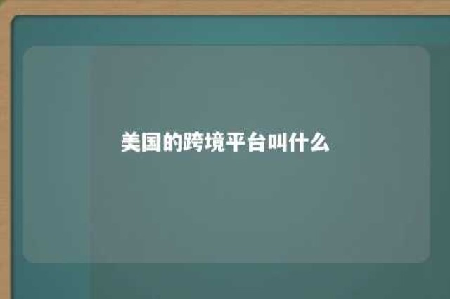 美国的跨境平台叫什么 美国跨境商品什么意思