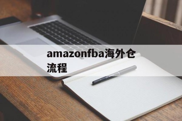 amazonfba海外仓流程