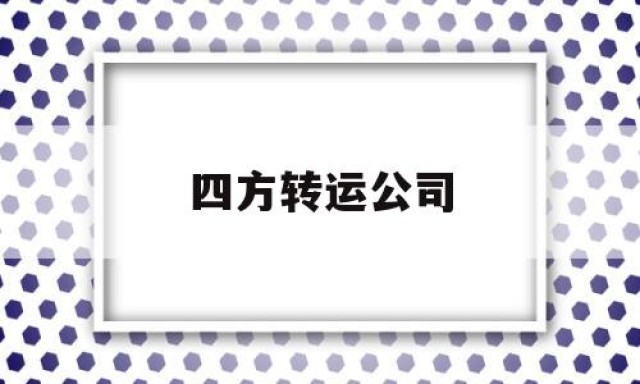 四方转运公司