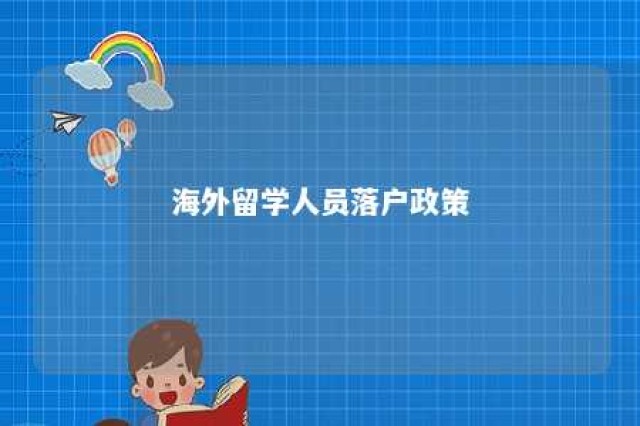 海外留学人员落户政策 海外留学人员落户政策规定