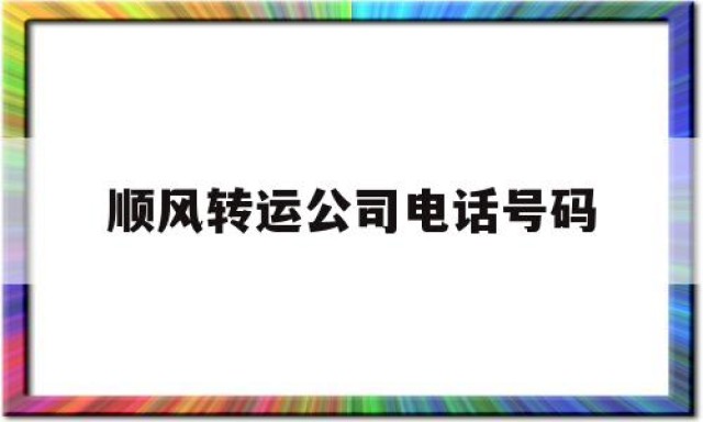 顺风转运公司电话号码