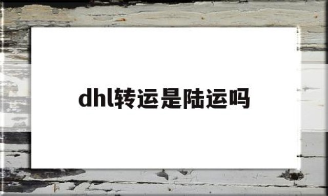 dhl转运是陆运吗