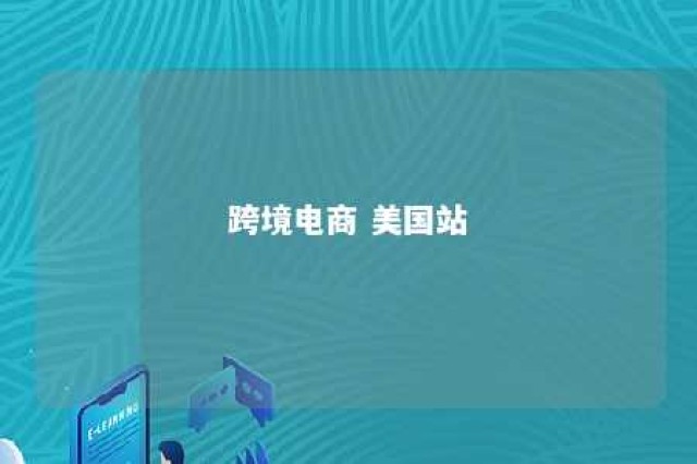 跨境电商 美国站 跨境电商美国站今年不景气为什么