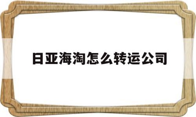 日亚海淘怎么转运公司