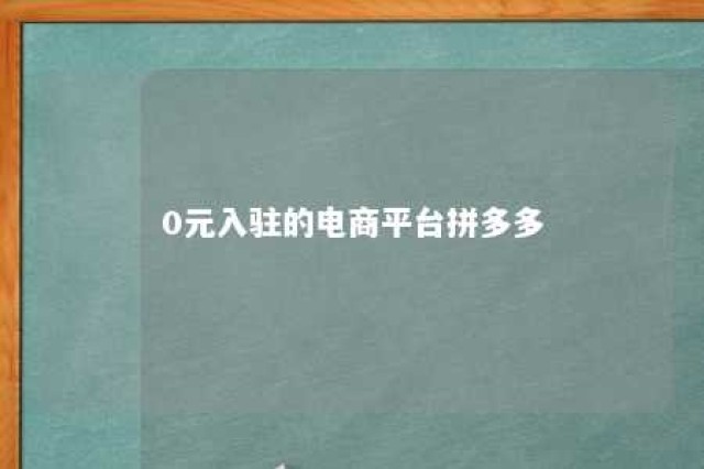 0元入驻的电商平台拼多多 拼多多支持0元入驻的商品类目