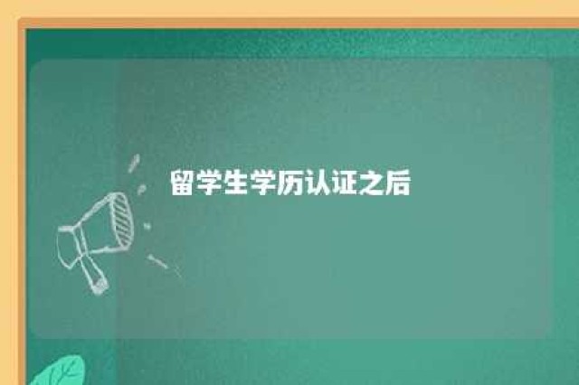 留学生学历认证之后 留学生学历认证会去学校核实吗