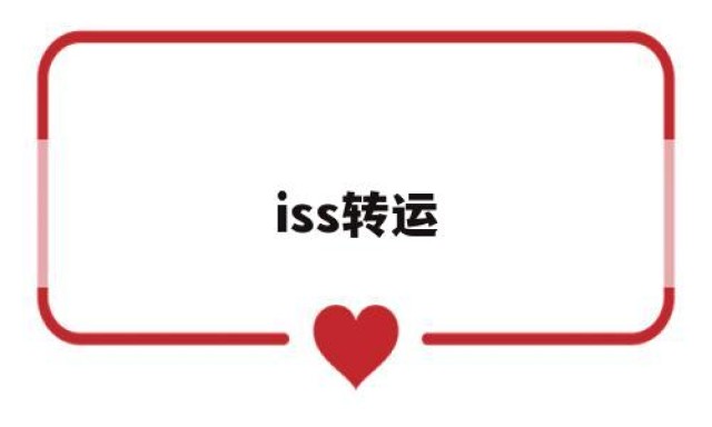 iss转运