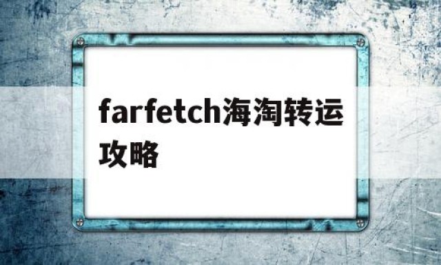 farfetch海淘转运攻略