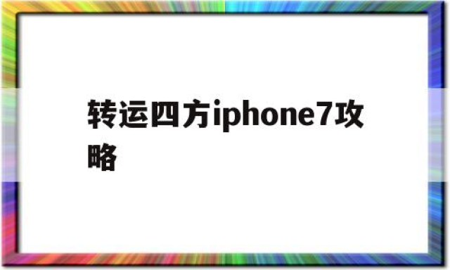 关于转运四方iphone7攻略的信息