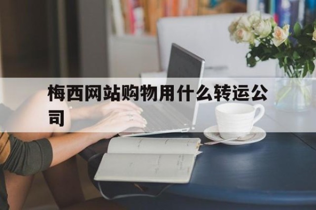 梅西网站购物用什么转运公司