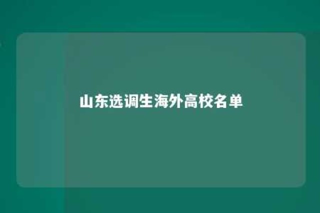 山东选调生海外高校名单 山东选调生海外高校名单公布