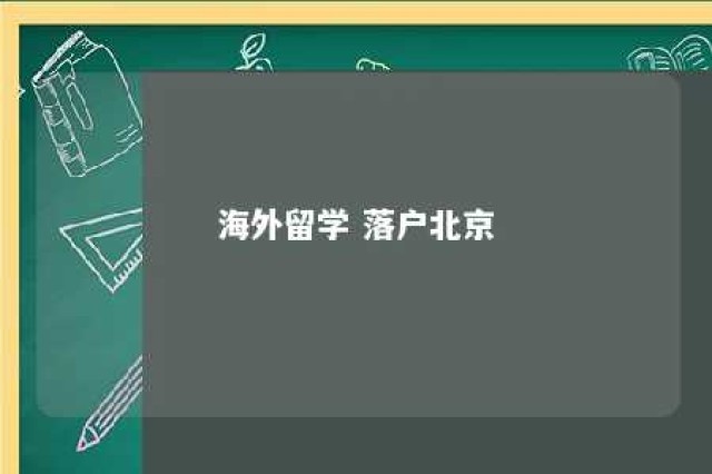 海外留学 落户北京