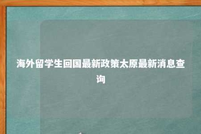 海外留学生回国最新政策太原最新消息查询 留学生回太原怎么隔离?