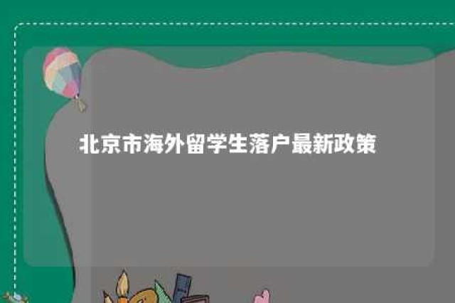 北京市海外留学生落户最新政策 北京海外留学生落户政策 2020