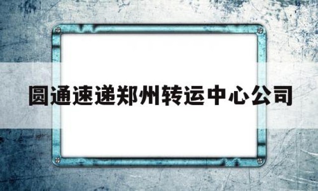 圆通速递郑州转运中心公司