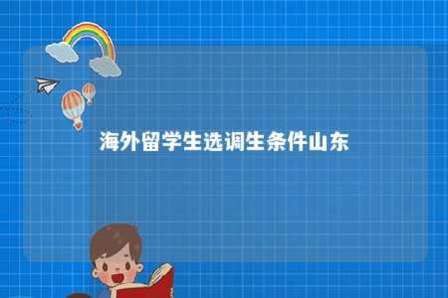 海外留学生选调生条件山东 海外留学生 选调生