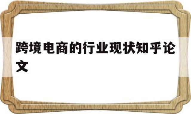 跨境电商的行业现状知乎论文