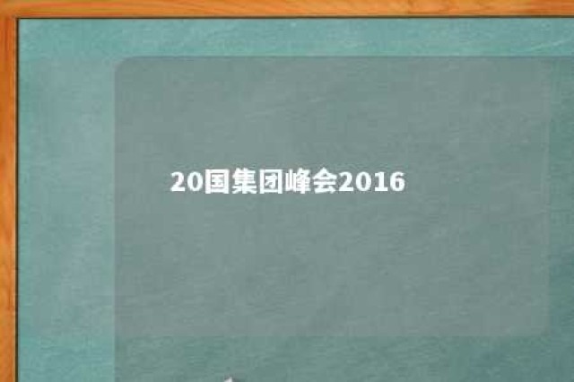 20国集团峰会2016