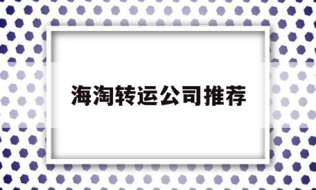 海淘转运公司推荐