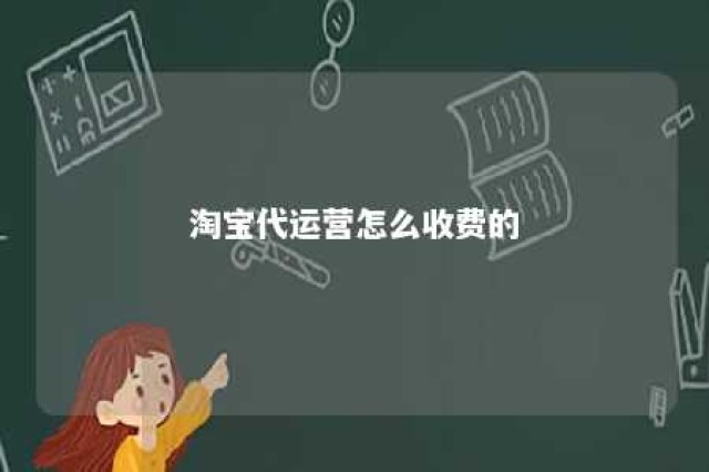 淘宝代运营怎么收费的 淘宝代运营避坑指南