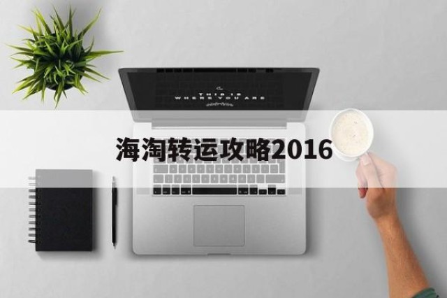 海淘转运攻略2016