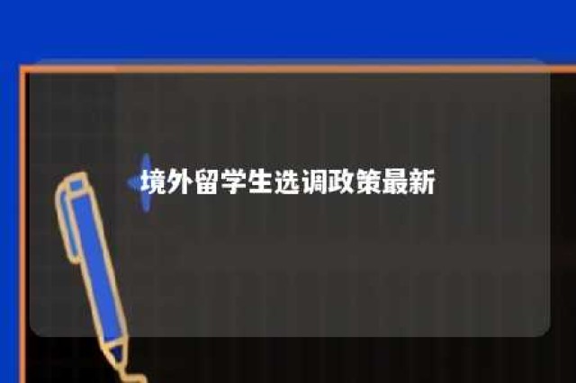 境外留学生选调政策最新 境外留学生选调政策最新