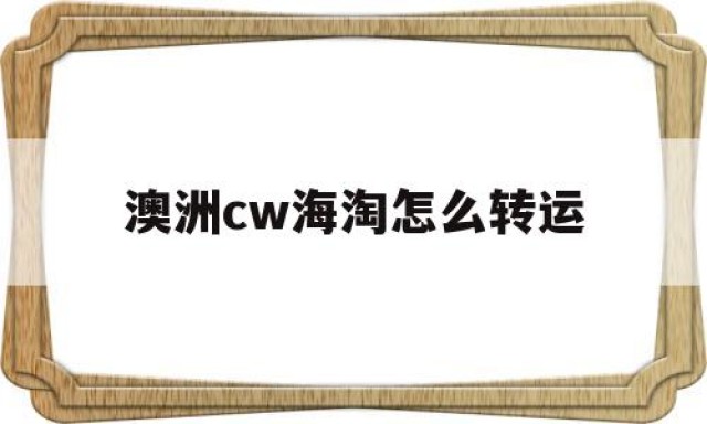 澳洲cw海淘怎么转运