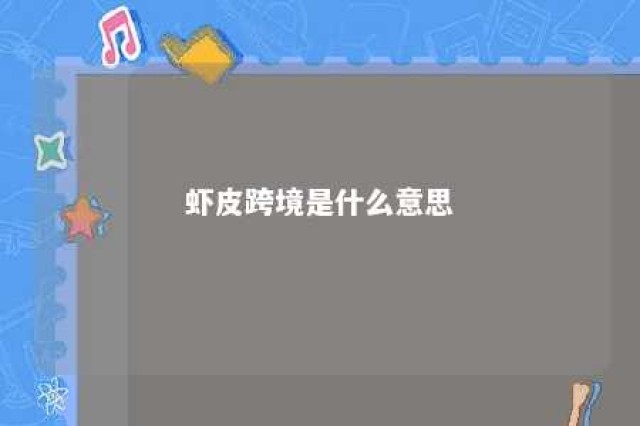 虾皮跨境是什么意思 虾皮跨境平台是什么模式