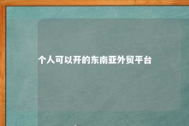 个人可以开的东南亚外贸平台 东南亚电商平台个人开店