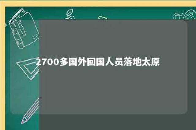 2700多国外回国人员落地太原 太原市境外回国人员