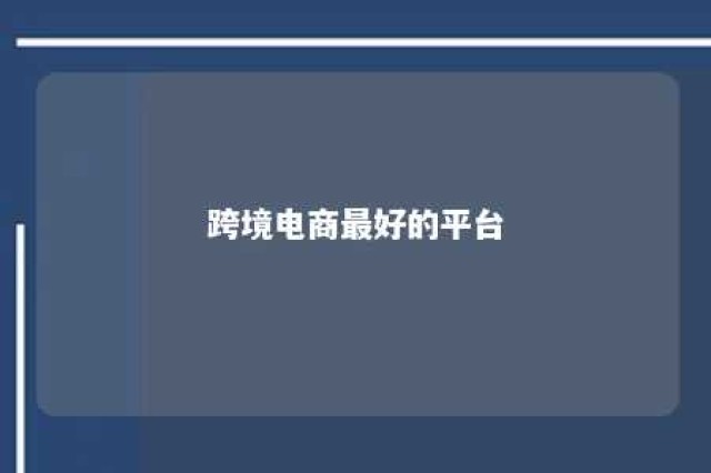 跨境电商最好的平台 跨境电商最好的平台?