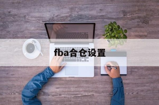 fba合仓设置