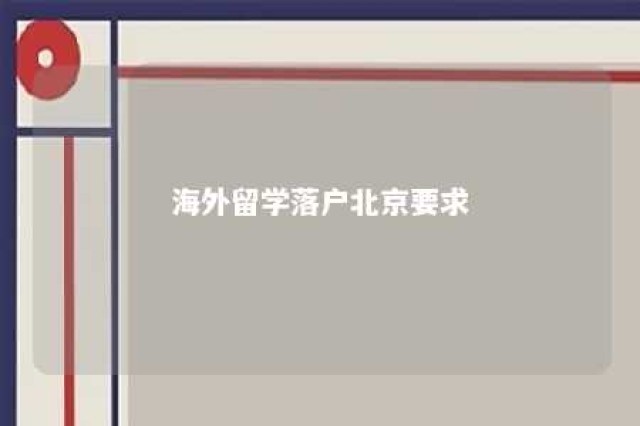 海外留学落户北京要求 海外留学生落户北京