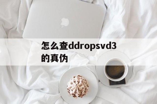 怎么查ddropsvd3的真伪