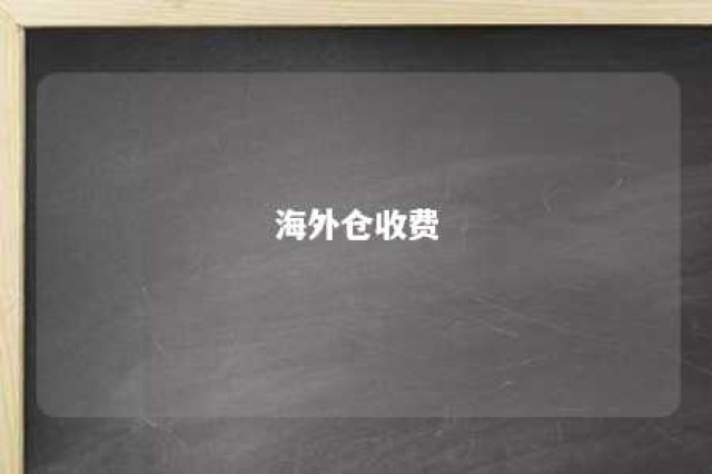 海外仓收费 海外仓收费明细